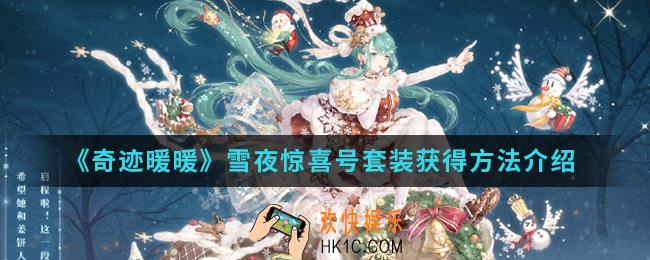 奇迹暖暖雪夜惊喜号套装怎么得_雪夜惊喜号套装获得方法