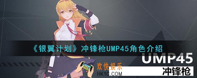 银翼计划UMP45怎么样_冲锋枪UMP45角色介绍