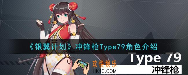 银翼计划Type79怎么样_冲锋枪Type79角色介绍