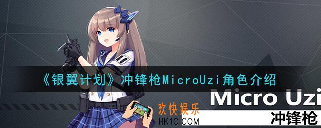 银翼计划MicroUzi怎么样_冲锋枪MicroUzi角色介绍