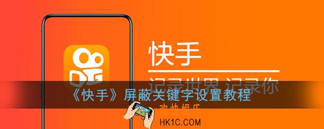 快手如何屏蔽关键字_快手屏蔽关键字设置教程