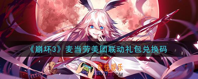 崩坏3手游麦当劳美团联动礼包兑换码哪里领_最新CDK礼包领取地址2020