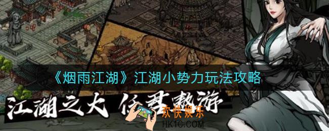 烟雨江湖江湖小势力怎么玩_江湖小势力玩法攻略