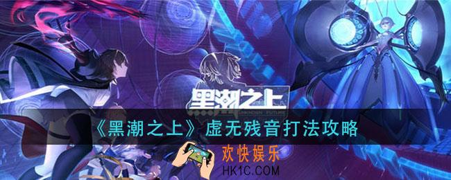 黑潮之上虚无残音怎么打_虚无残音打法攻略