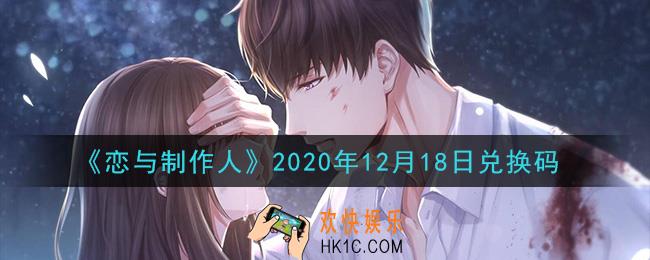 恋与制作人12月18日兑换码是什么2020_CDK礼包激活码怎么领