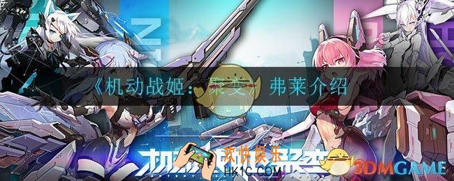 机动战姬聚变弗莱怎么样_弗莱介绍