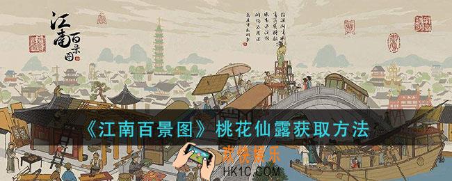 江南百景图桃花仙露怎么获得_桃花仙露获取方法