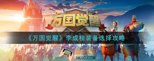 万国觉醒李成桂用什么装备_李成桂装备选择攻略