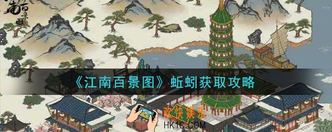 江南百景图蚯蚓怎么获得_蚯蚓获取攻略