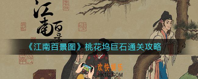 江南百景图桃花坞巨石怎么过_江南百景图桃花坞巨石通关攻略