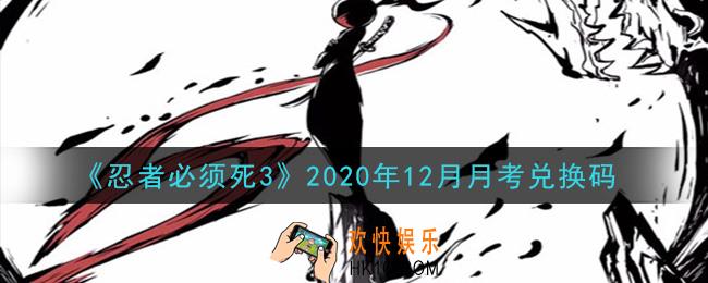 忍者必须死3手游12月月考兑换码在哪领2020_2020年12月月考兑换码是什么
