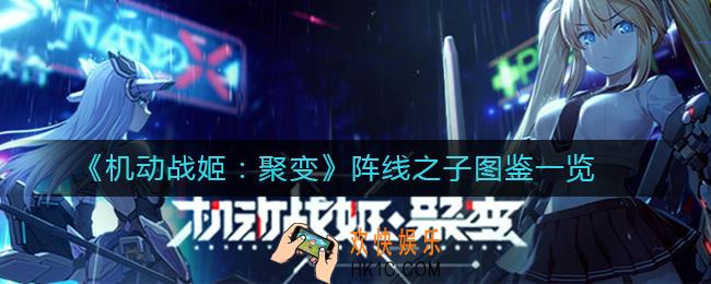 机动战姬聚变阵线之子是什么_阵线之子图鉴一览