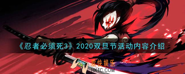 忍者必须死3双旦节活动是什么_2020双旦节活动内容介绍