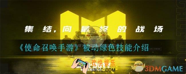 使命召唤手游被动绿色技能有哪些_被动绿色技能介绍