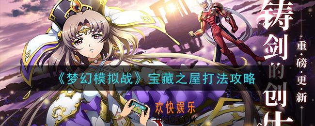 梦幻模拟战宝藏之屋怎么打_宝藏之屋打法攻略