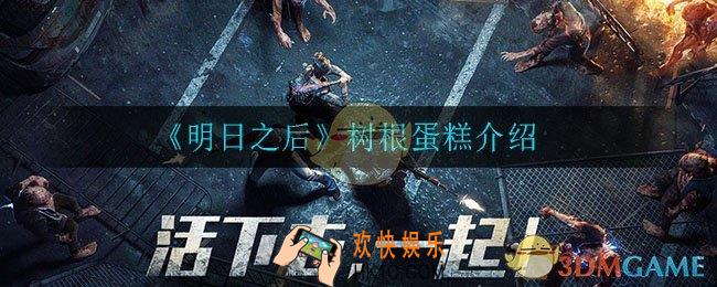 明日之后树根蛋糕怎么样_树根蛋糕介绍