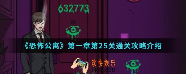 恐怖公寓第一章第25关怎么通关_第一章第25关通关攻略