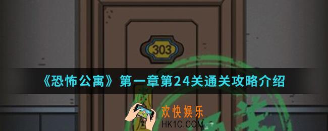 恐怖公寓第一章第24关怎么通关_第一章第24关通关攻略