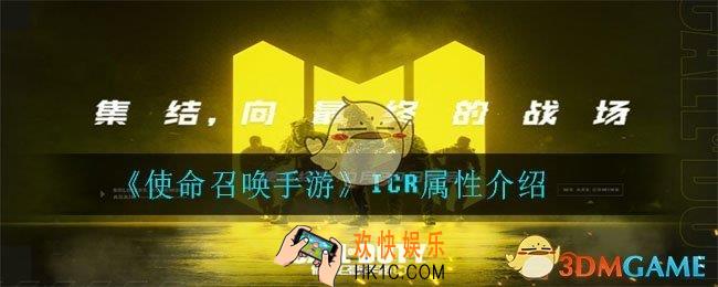 使命召唤手游ICR怎么样_ICR属性介绍