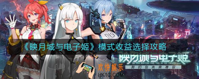 映月城与电子姬模式怎么选最好_模式收益选择攻略