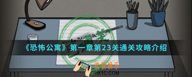 恐怖公寓第一章第23关怎么通关_第一章第23关通关攻略