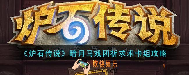 炉石传说暗月马戏团祈求术怎么组_暗月马戏团祈求术卡组攻略