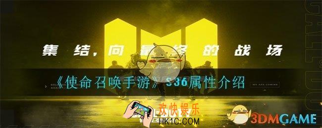 使命召唤手游S36怎么样_S36属性介绍