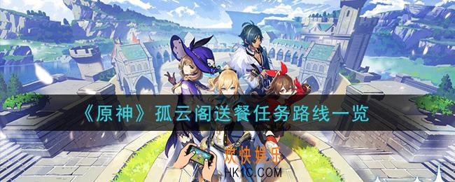 原神孤云阁送餐任务怎么做_孤云阁送餐任务路线一览
