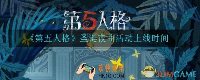 第五人格圣诞夜曲活动怎么样_圣诞夜曲活动介绍