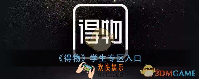 得物学生专区在哪里_得物学生专区入口