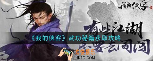 我的侠客武功秘籍怎么获得_武功秘籍获取攻略