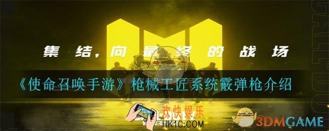 使命召唤手游枪械工匠霰弹枪可以怎么改_枪械工匠系统霰弹枪介绍