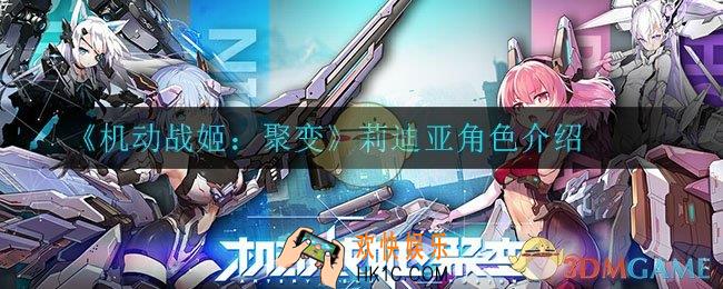 机动战姬聚变怎么样_莉迪亚角色介绍