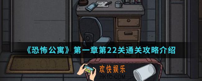 恐怖公寓第一章第22关怎么通关_第一章第22关通关攻略