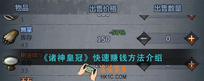 诸神皇冠怎么快速赚钱_快速赚钱方法介绍
