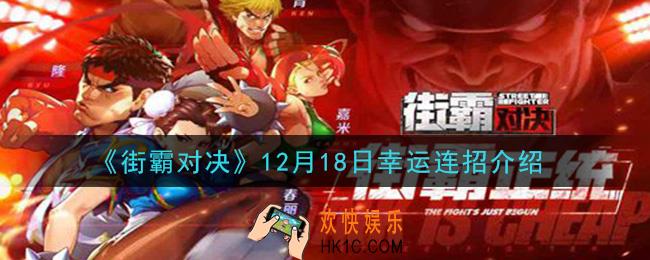 街霸对决12月18日幸运连招是什么_12月18日幸运连招介绍