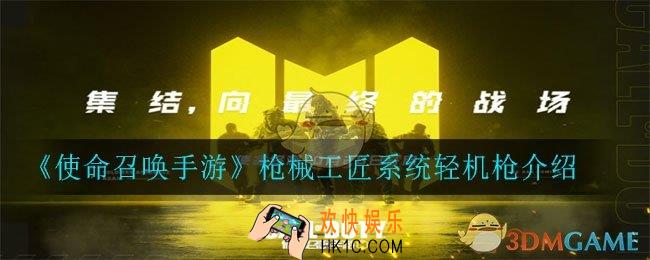 使命召唤手游枪械工匠轻机枪可以怎么改_枪械工匠系统轻机枪介绍