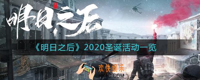 明日之后圣诞节有什么活动_明日之后2020圣诞活动一览