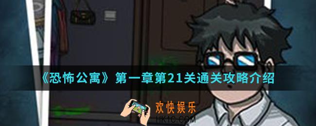 恐怖公寓第一章第21关怎么通关_第一章第21关通关攻略