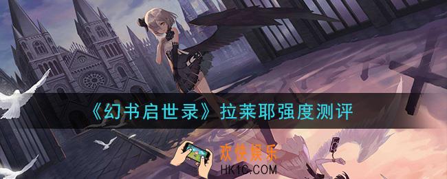 幻书启世录拉莱耶强吗_拉莱耶强度测评