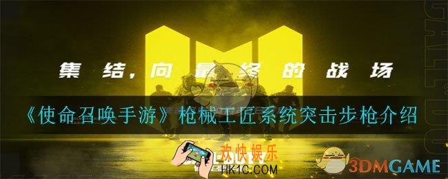 使命召唤手游枪械工匠突击步枪可以怎么改_枪械工匠系统突击步枪介绍