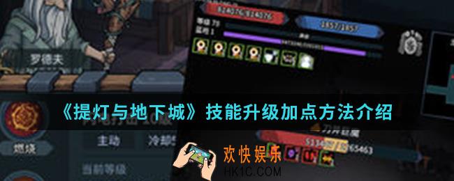 提升与地下城技能怎么升级加点_技能升级加点方法