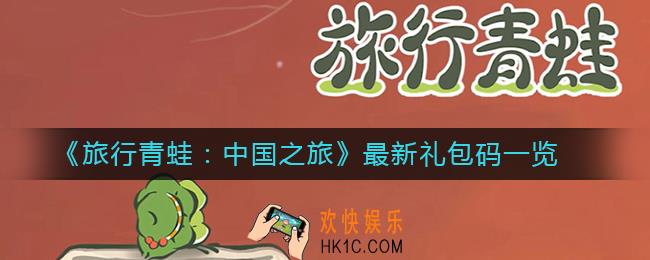 旅行青蛙中国之旅最新礼包码是什么_2020最新礼包码一览