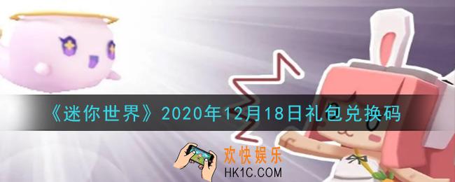 迷你世界12月18日礼包兑换码在哪领_12月18日礼包兑换码激活码是什么2020