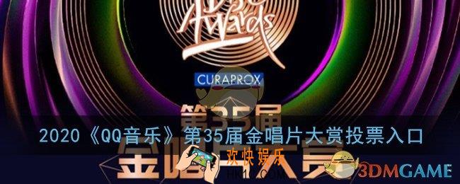 qq音乐金唱片怎么投票_2020qq音乐第35届金唱片大赏投票入口