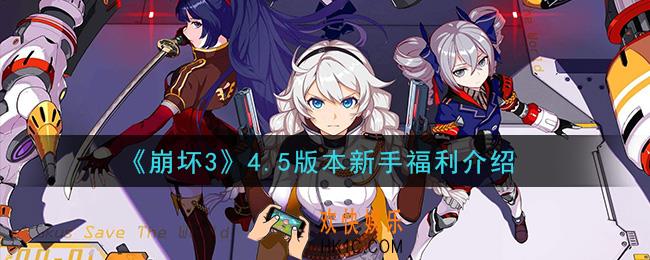 崩坏3新玩家有什么福利_4.5版本新手福利介绍