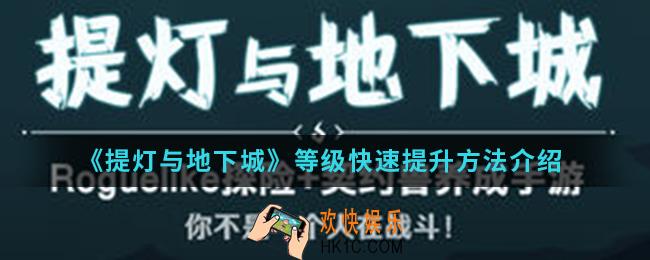 提灯与地下城等级怎么快速提升_等级快速提升方法