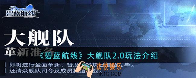 碧蓝航线大舰队2.0什么时候开启_大舰队2.0玩法介绍