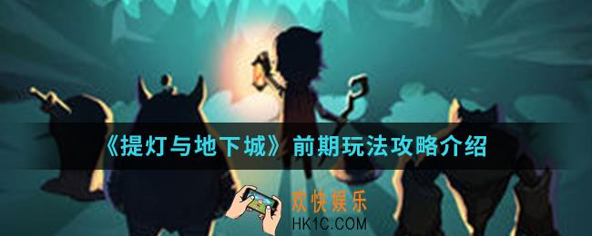提灯与地下城前期怎么玩_前期玩法攻略