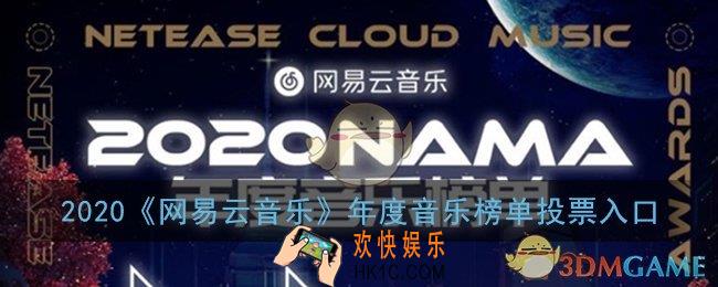 2020网易云年度音乐榜单投票在哪_2020年网易云音乐年度音乐人气榜单投票入口